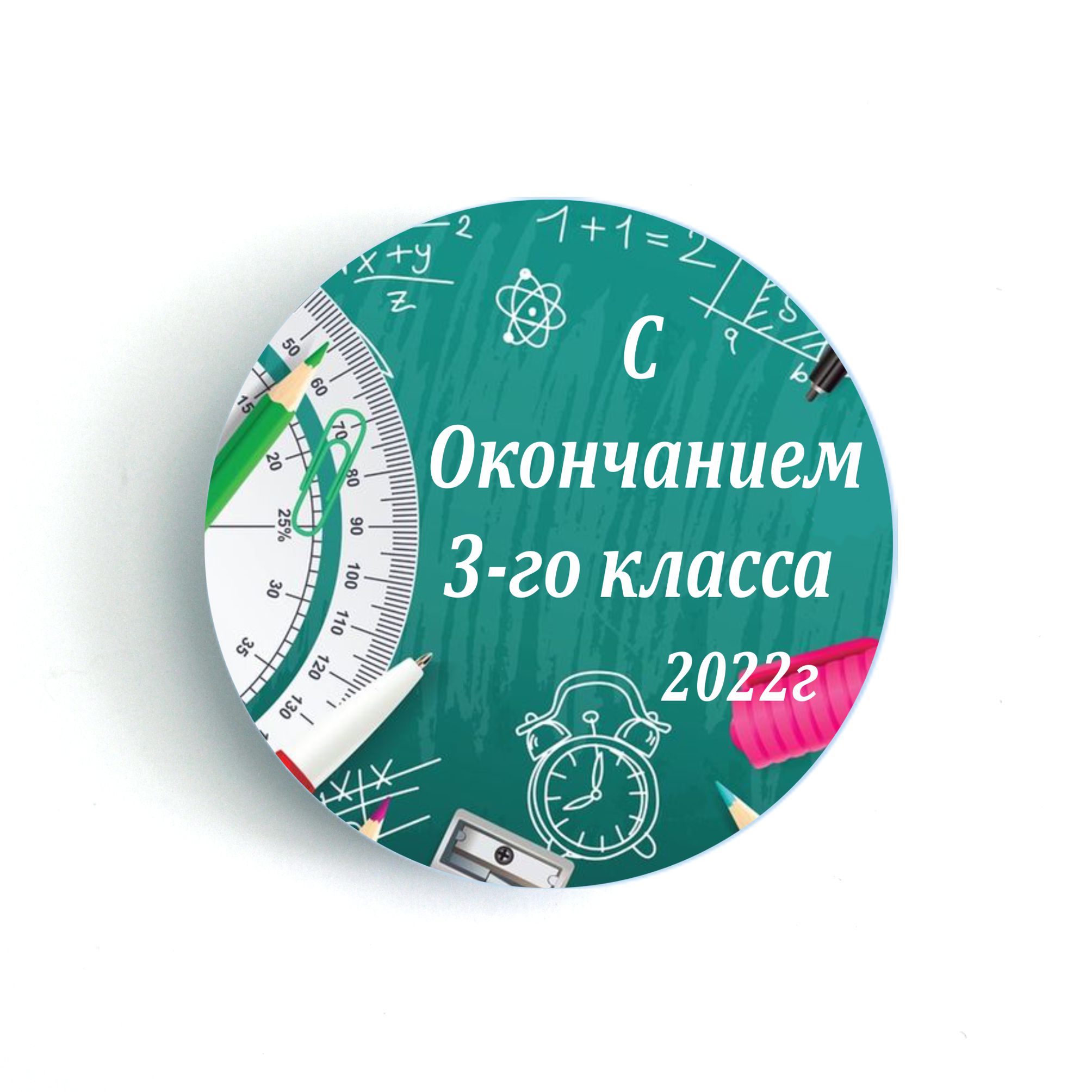 Значки - С Окончанием 3-го класса 2024г - Викиники.рф - интернет-магазин  праздничной атрибутики